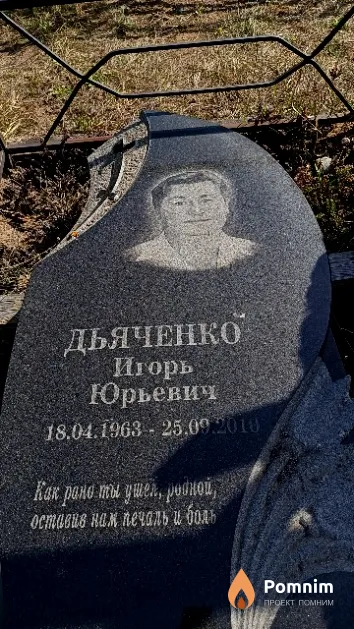 Дьяченко Игорь Юрьевич