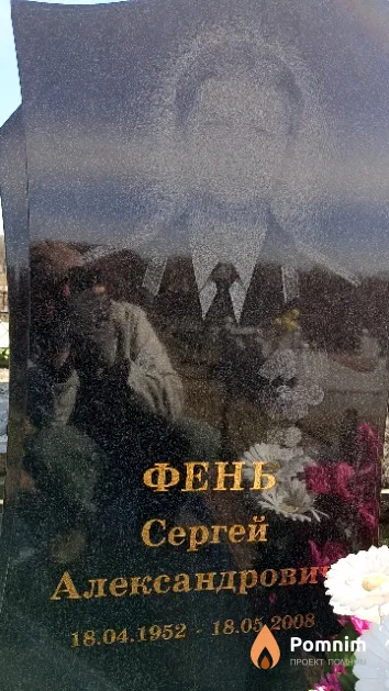 Фень Сергей Александрович