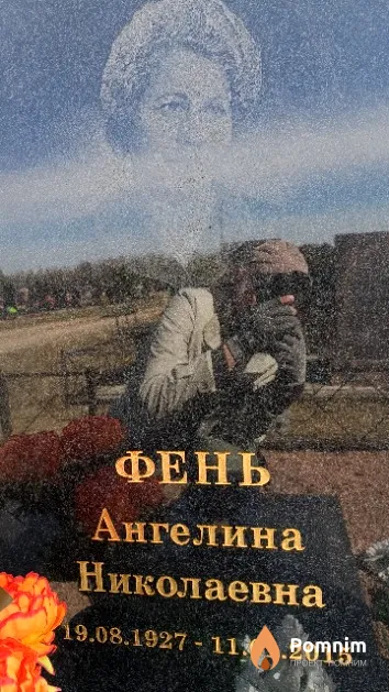 Фень Ангелина Николаевна