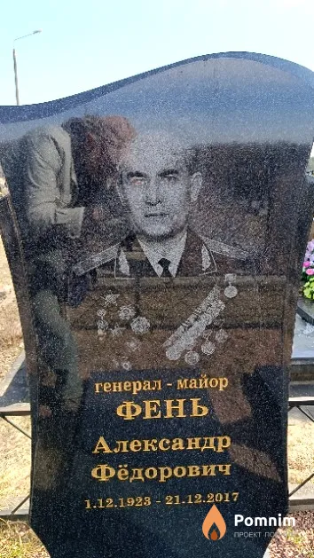 Фень Александр Фёдорович