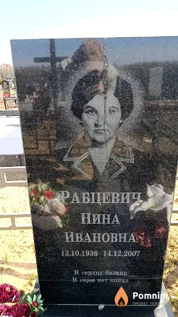 Рабцевич Нина Ивановна