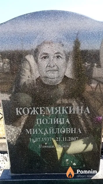 Кожемякина Полина Михайловна