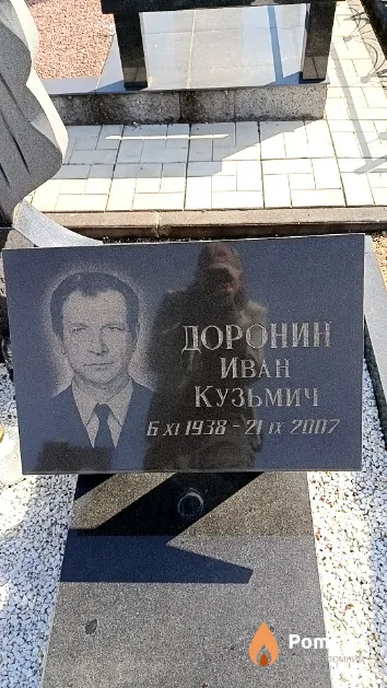 Доронин Иван Кузьмич