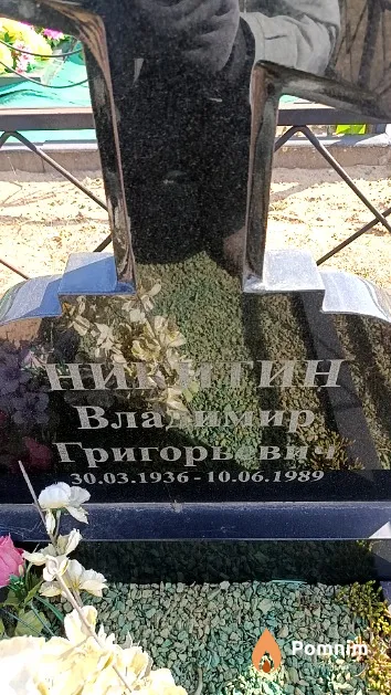 Никитин Владимир Григорьевич