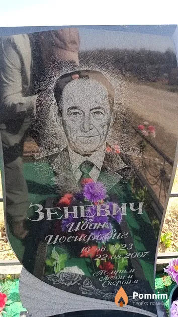 Зеневич Иван Иосифович