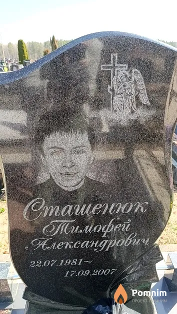 Сташенюк Тимофей Александрович