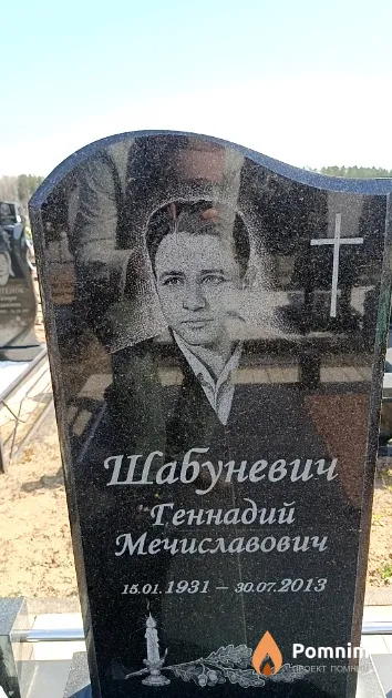 Шабуневич Геннадий Мечиславович