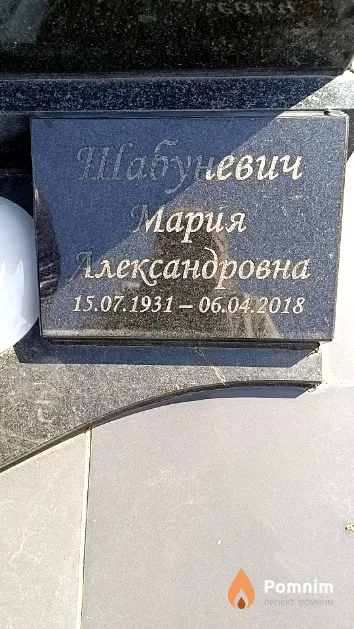 Шабуневич Мария Александровна