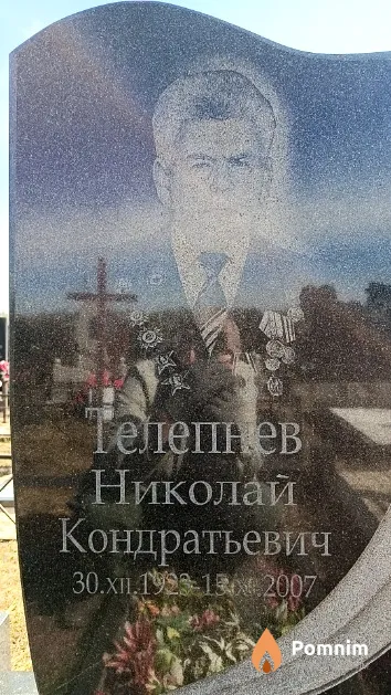 Телепнев Николай Кондратьевич
