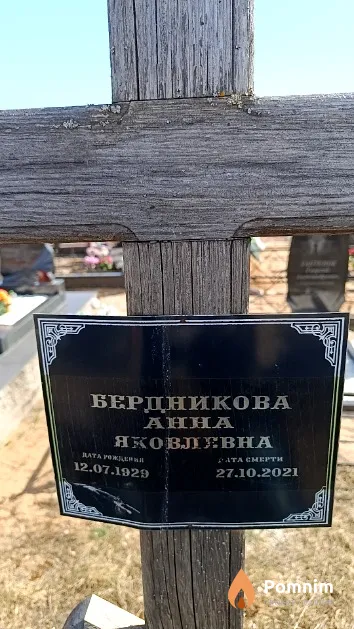 Бердникова Анна Яковлевна