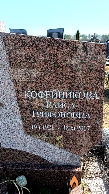 Кофейникова Раиса Трифоновна