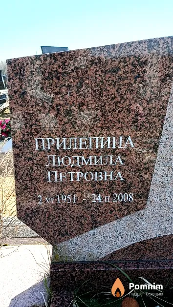 Прилепина Людмила Петровна