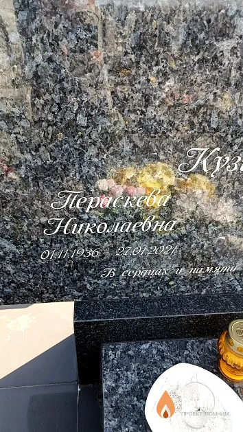 Кузьмина Пераскева Николаевна