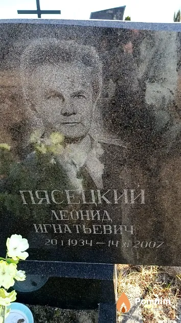 Пясецкий Леонид Игнатьевич
