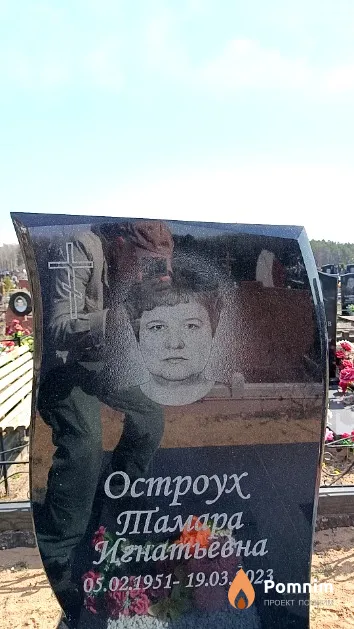 Остроух Тамара Игнатьевна
