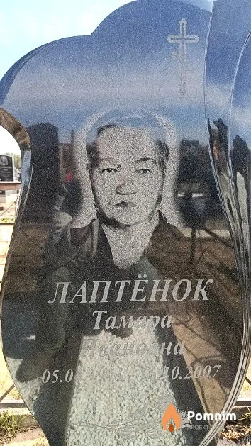 Лаптёнок Тамара Ивановна