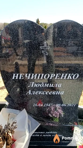 Нечипоренко Людмила Алексеевна