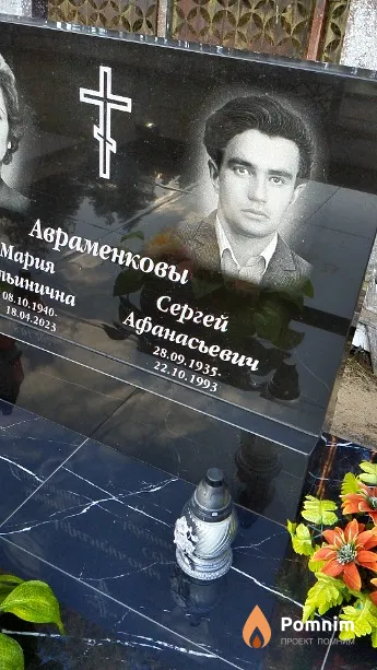 Авраменков Сергей Афанасьевич