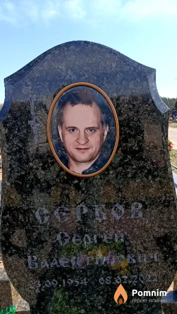 Сербов Сергей Валентинович