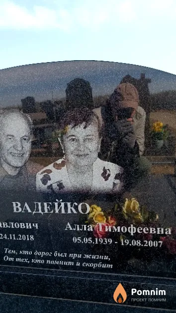Вадейко Алла Тимофеевна
