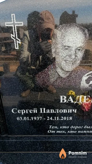 Вадейко Сергей Павлович