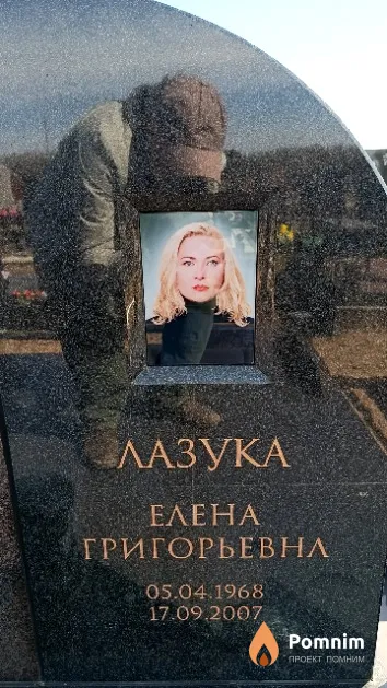 Лазука Елена Григорьевна