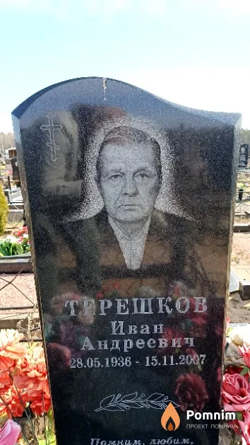 Терешков Иван Андреевич