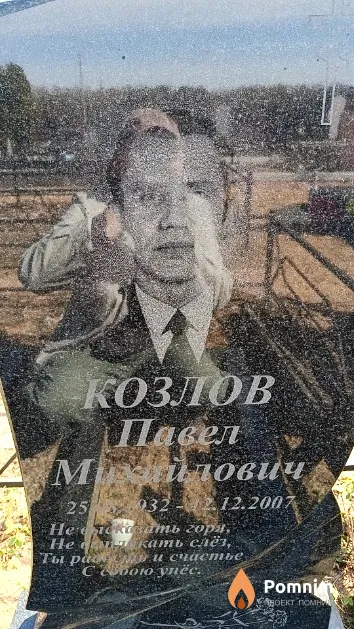 Козлов Павел Михайлович