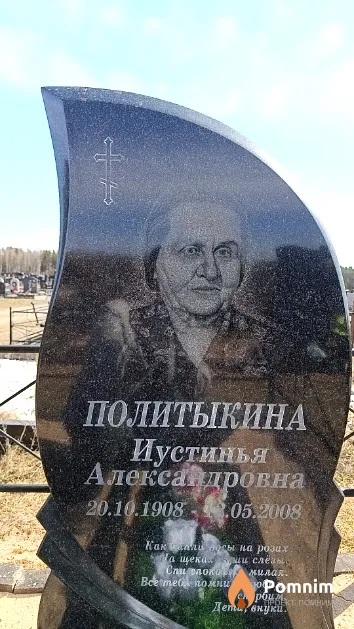 Политыкина Иустинья Александровна