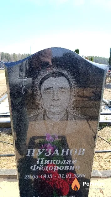 Пузанов Николай Фёдорович