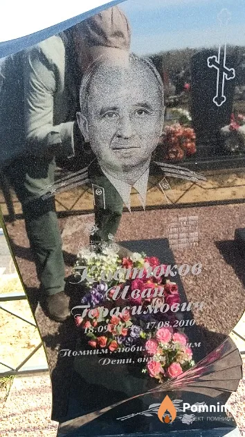 Костюков Иван Герасимович