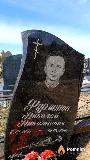 Фурманов Николай Николаевич