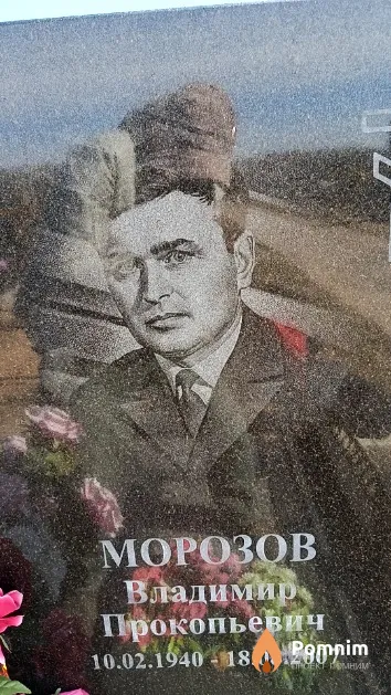 Морозов Владимир Прокопьевич