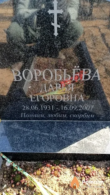 Воробьева Дарья Егоровна