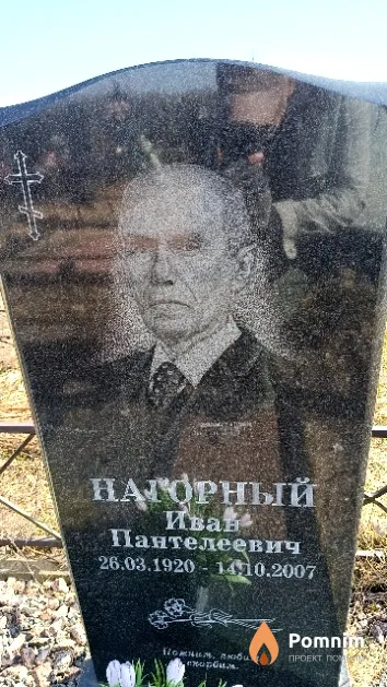 Нагорный Иван Пантелеевич