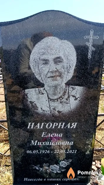 Нагорная Елена Михайловна
