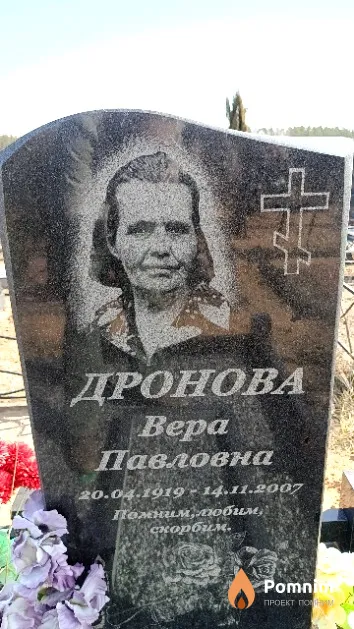 Дронова Bepa Павловна