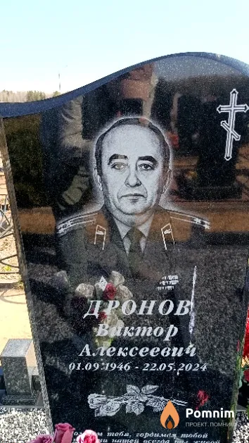 Дронов Виктор Алексеевич
