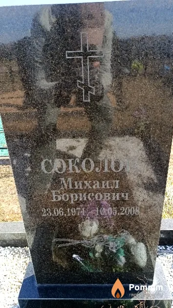 Соколов Михаил Борисович