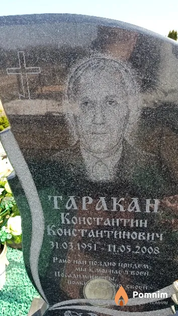 Таракан Константин Константинович