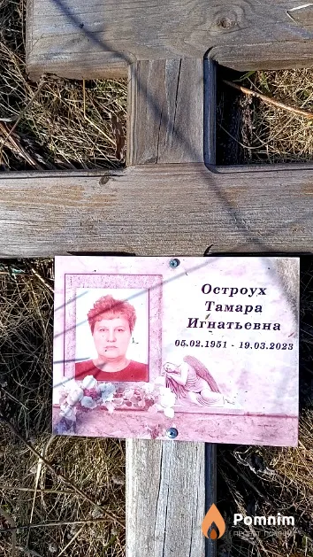 Остроух Тамара Игнатьевна