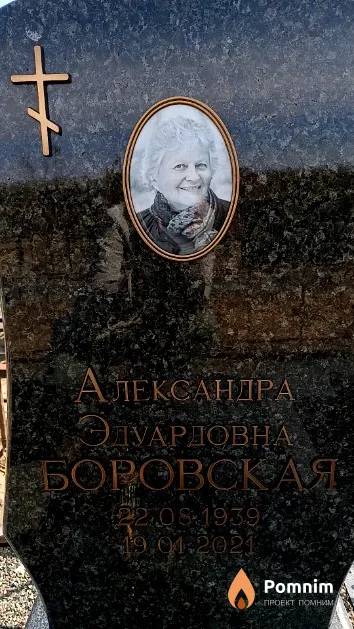 Боровская Александра Эдуардовна