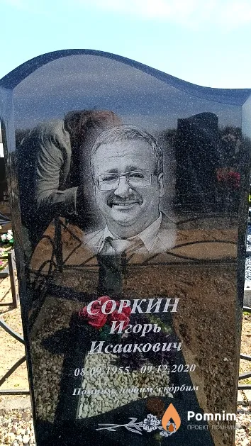 Соркин Игорь Исаакович