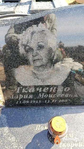 Ткаченко Мария Моисеевна