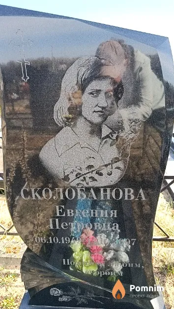 Сколобанова Евгения Петровна
