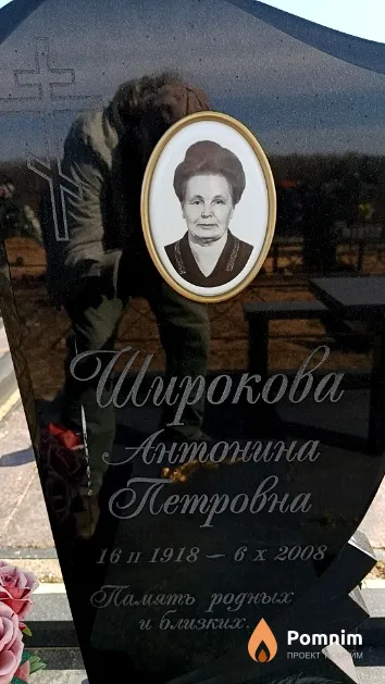 Широкова Антонина Петровна