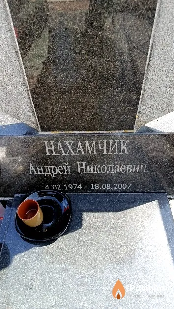 Нахамчик Андрей Николаевич