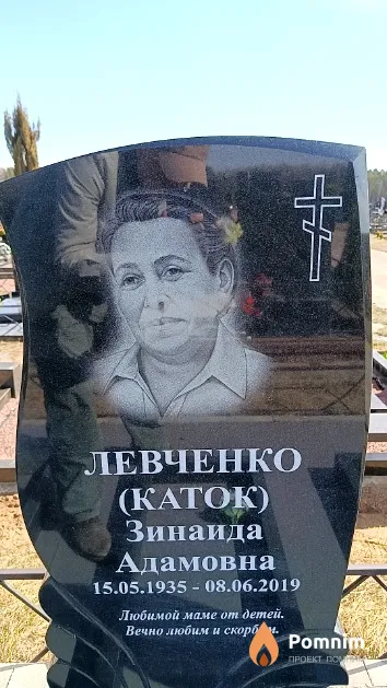 Левченко (Каток) Зинаида Адамовна