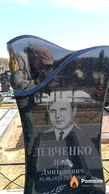 Левченко Иван Дмитриевич