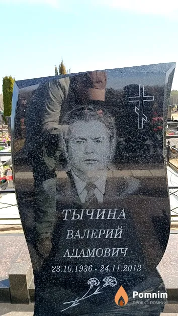 Тычина Валерий Адамович